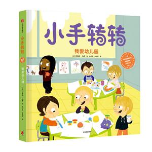 小手转转·我的套生活认知小百科我爱幼儿园/小手转转.我的第一套生活认知小百科-技术教育社区