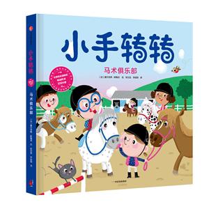 小手转转·我的套职业体验小百科马术俱乐部消防员/小手转转.我的第一套职业体验小百科-技术教育社区