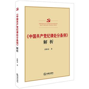 (中国共产党纪律处分条例)解析