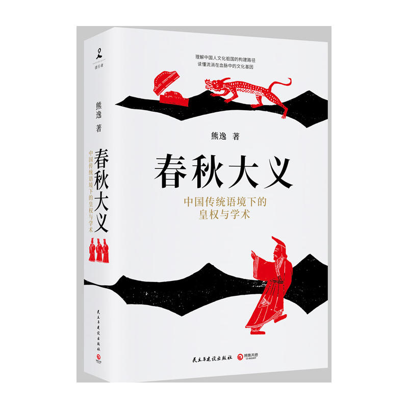 春秋大义-中国传统语境下的皇权与学术