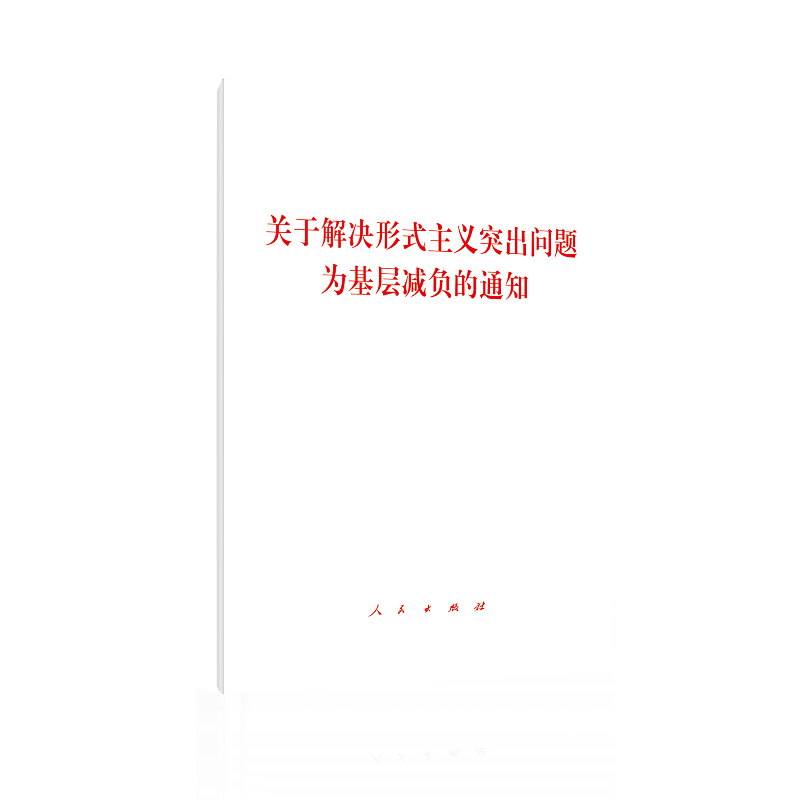 关于解决形式主义突出问题为基层减负的通知