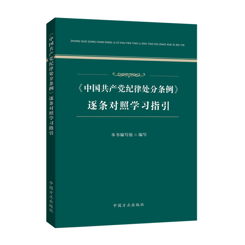 《中国共产党纪律处分条例》逐条对照学习指引