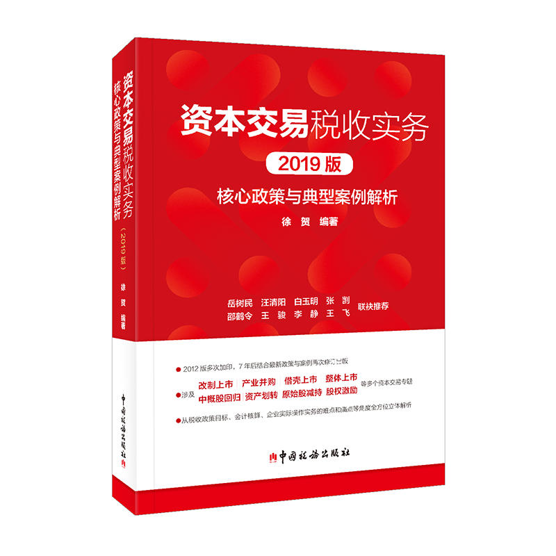 资本交易税收实务:2019版核心政策与典型案例解析