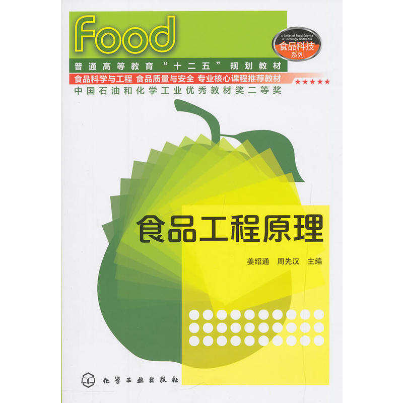 食品工程原理/姜绍通