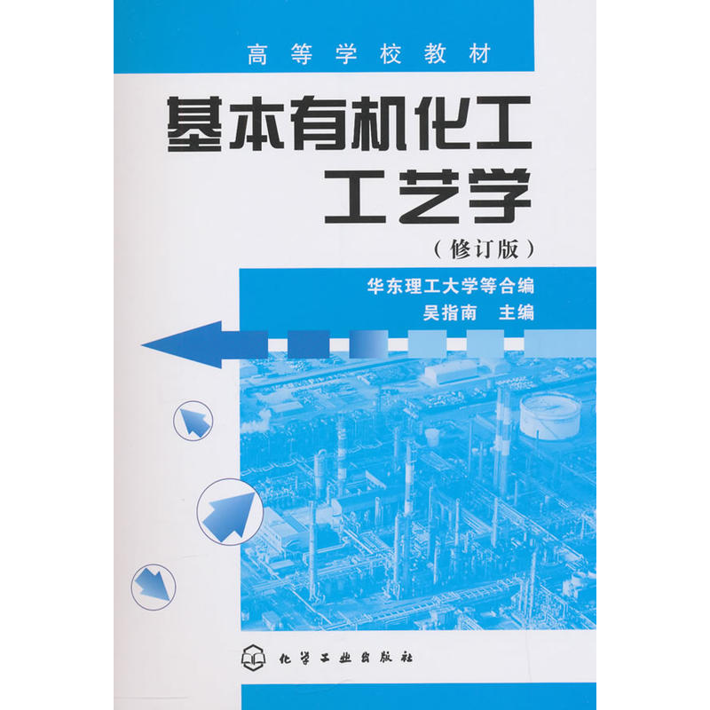 基本有机化工工艺学(修订版)/吴指南