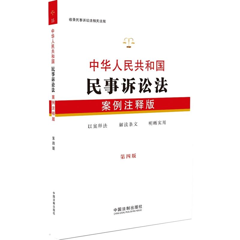 15.中华人民共和国民事诉讼法(案例注释版))第4版)》【价格目录书评正版