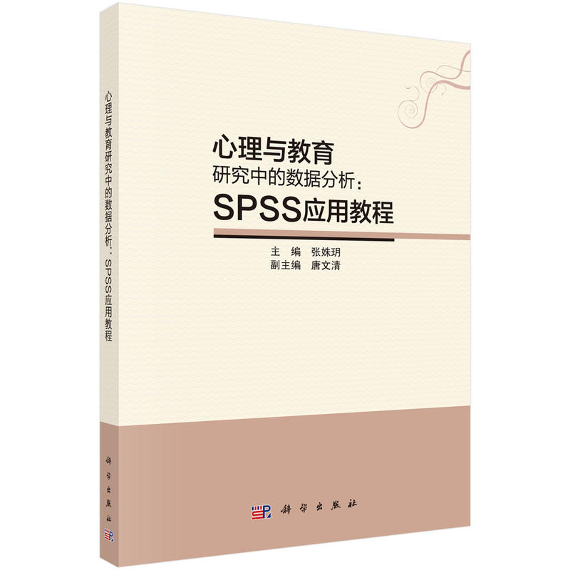 心理与教育研究中的数据分析:SPSS应用教程