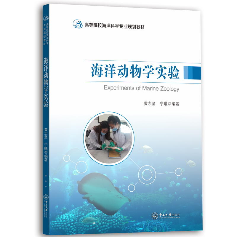 海洋动物学实验/黄志坚/高等院校海洋科学专业规划教材