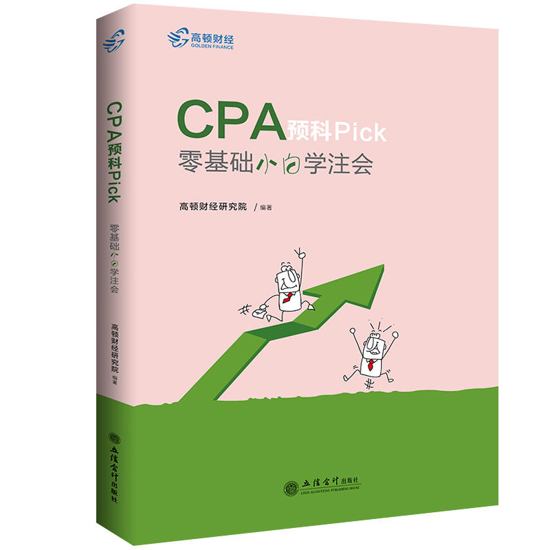 CPA预科PICK:零基础小白学注会