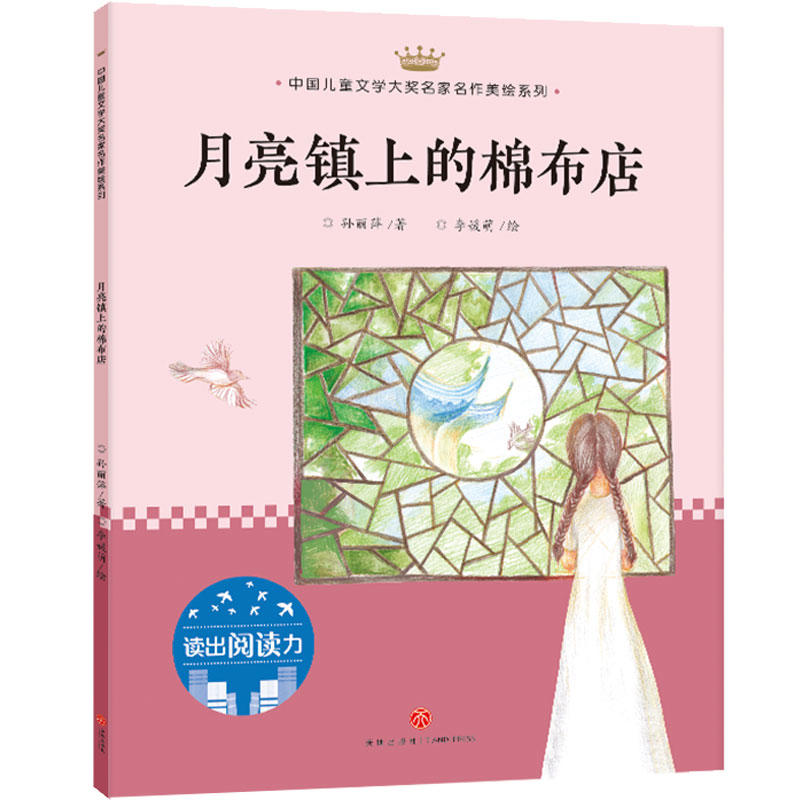 月亮镇上的棉布店/中国儿童文学大奖名家名作美绘系列