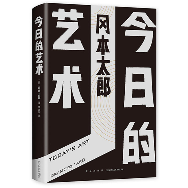 今日的艺术/(日)冈本太郎