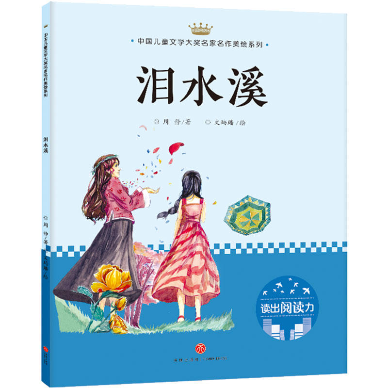 泪水溪/中国儿童文学大奖名家名作美绘系列