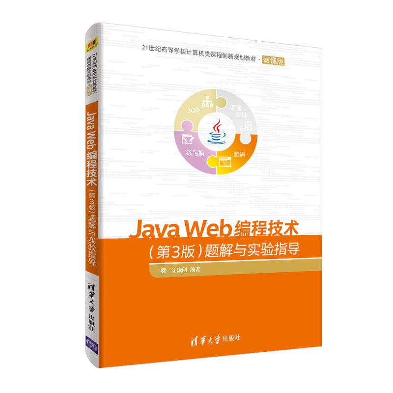 Java Web编程技术-题解与实验指导-(第3版)