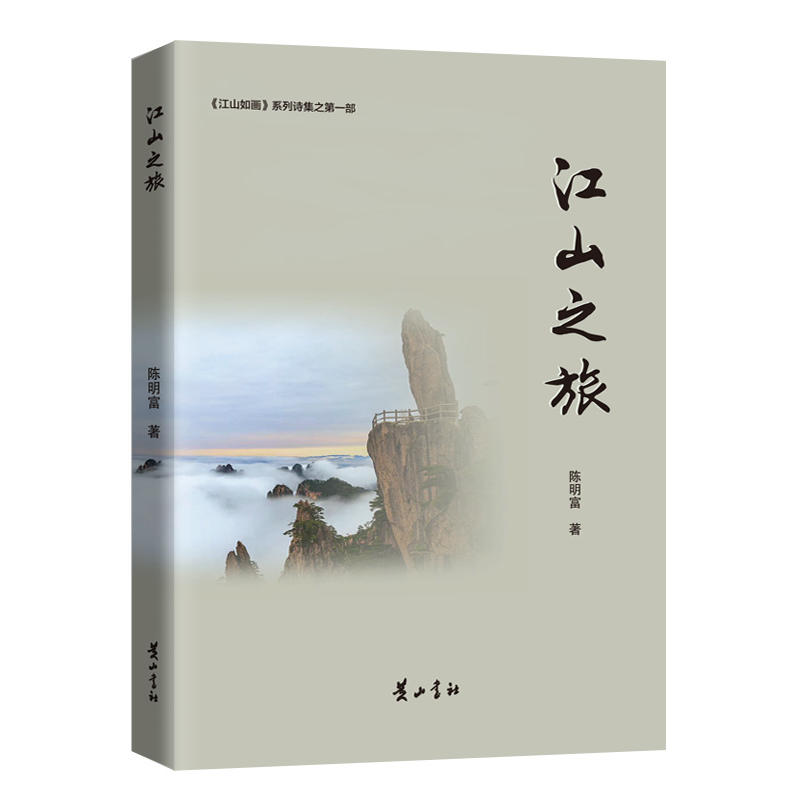 江山之旅(诗集)