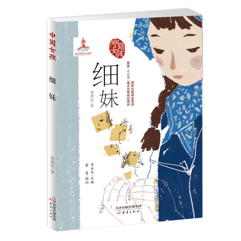 中国女孩系列:细妹(国家“十三五”重点出版规划项目)(著名历史专家蒙曼首次担纲顾问)