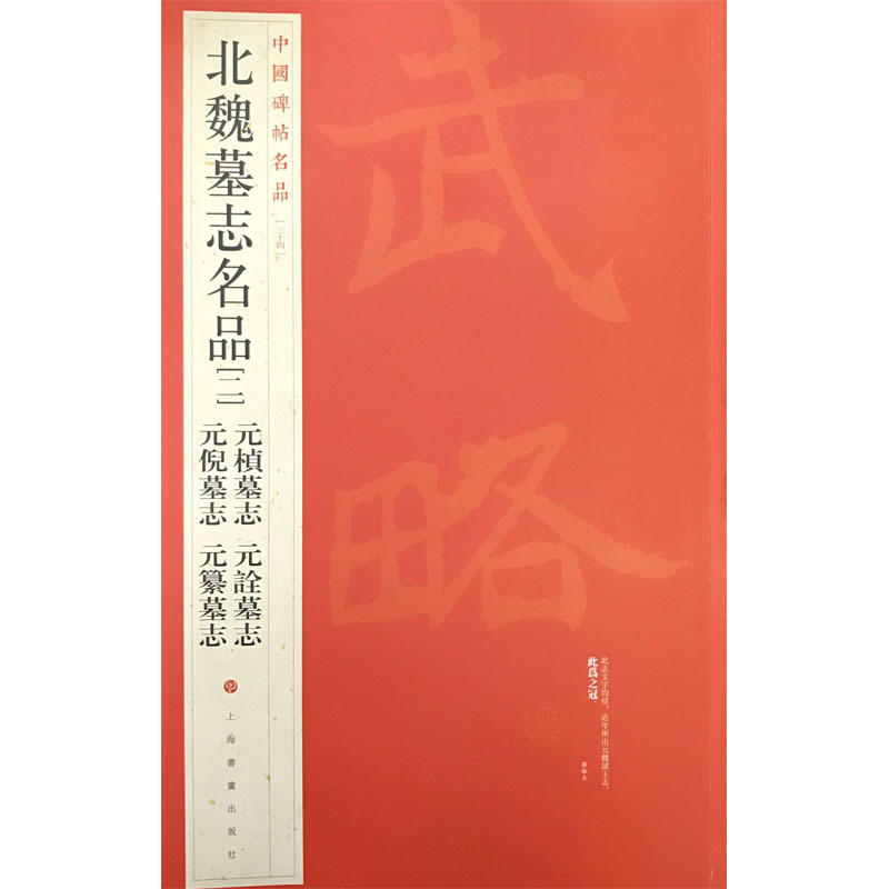 北魏墓志名品2/中国碑帖名品