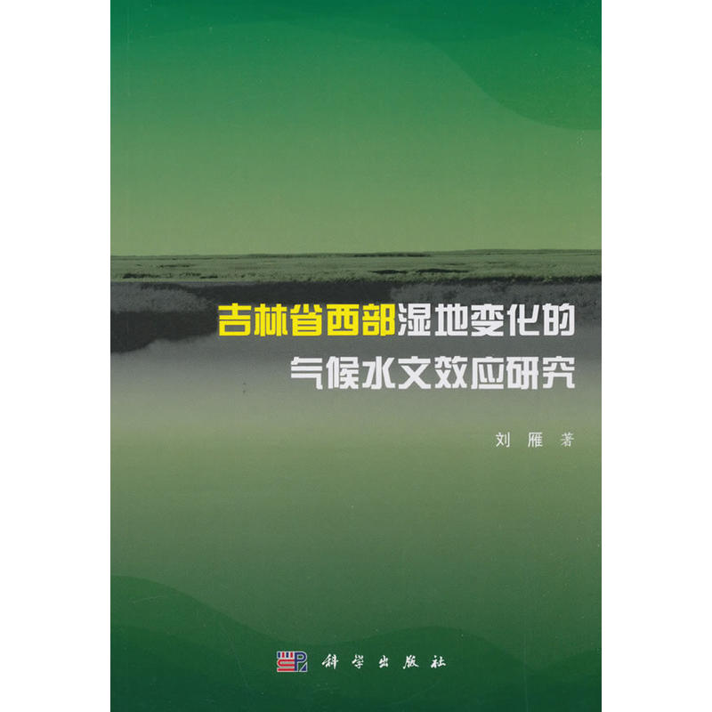 吉林省西部湿地变化的气候水文效应研究