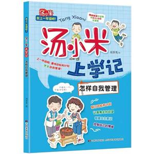 怎样自我管理-汤小米上学记-技术教育社区