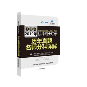 文都教育 韩祥波 2019法律硕士联考历年真题名师分科详解-技术教育社区