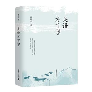 新书--吴语方言学(精装)-技术教育社区