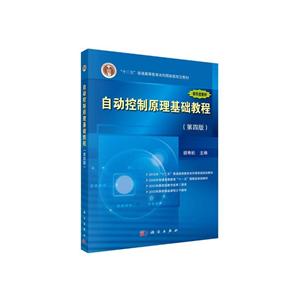 自动控制原理基础教程(第四版)-技术教育社区