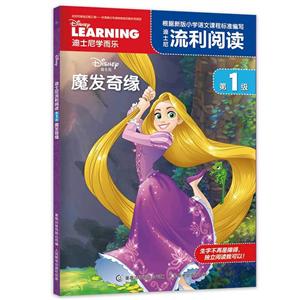 迪士尼流利阅读级魔发奇缘/迪士尼流利阅读第1级-技术教育社区