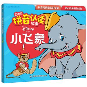 迪士尼拼音认读故事小飞象/迪士尼拼音认读故事-技术教育社区