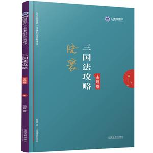 2019指南针攻略金题卷(三国法)/国家统一法律职业资格考试-技术教育社区