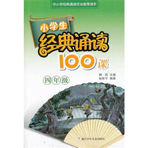 4年级/小学生经典诵读100课-技术教育社区