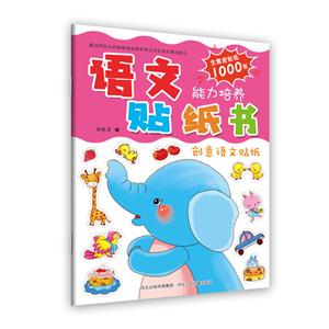 语文能力培养贴纸书创意语文贴纸/语文能力培养贴纸书-技术教育社区