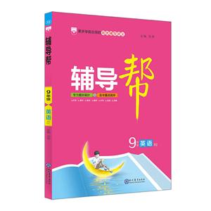 (2019)9年级英语(RJ)/19N辅导帮-技术教育社区