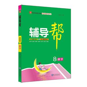 (2019)8年级数学/19N辅导帮-技术教育社区