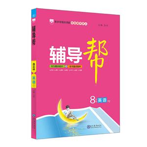 (2019)8年级英语(RJ)/19N辅导帮-技术教育社区