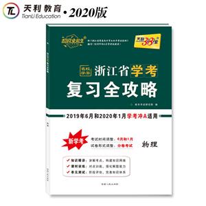 (仅供在线)物理/浙江省学考复习全攻略-技术教育社区