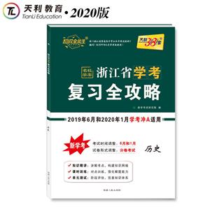 浙江省新高考学考复习全攻略(仅供在线)历史/浙江省学考复习全攻略-技术教育社区