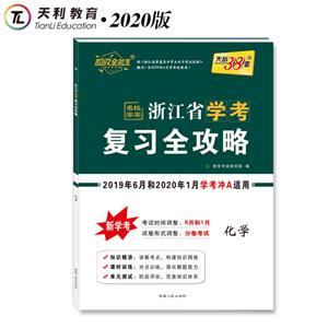 (仅供在线)化学/浙江省学考复习全攻略-技术教育社区