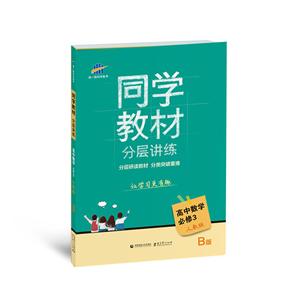 五三 同学教材分层讲练 高中数学 必修3 人教B版 曲一线科学备考(2018)-技术教育社区