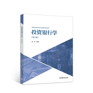 投资银行学-技术教育社区