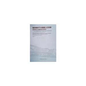 复杂条件下大跨度人行天桥结构设计关键性技术研究-以上海普陀区金沙江路真北路人行天桥为例-技术教育社区
