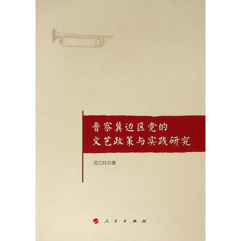 晋察冀边区党的文艺政策与实践研究