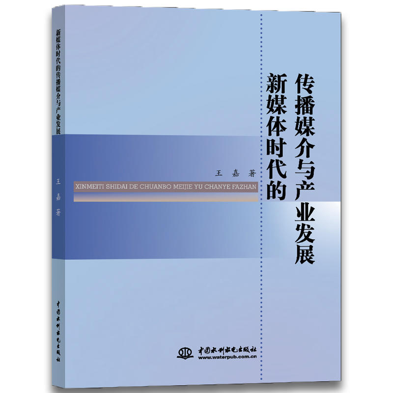 新媒体时代的传播媒介与产业发展