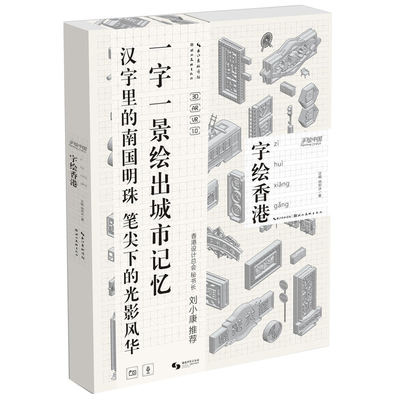 字绘香港