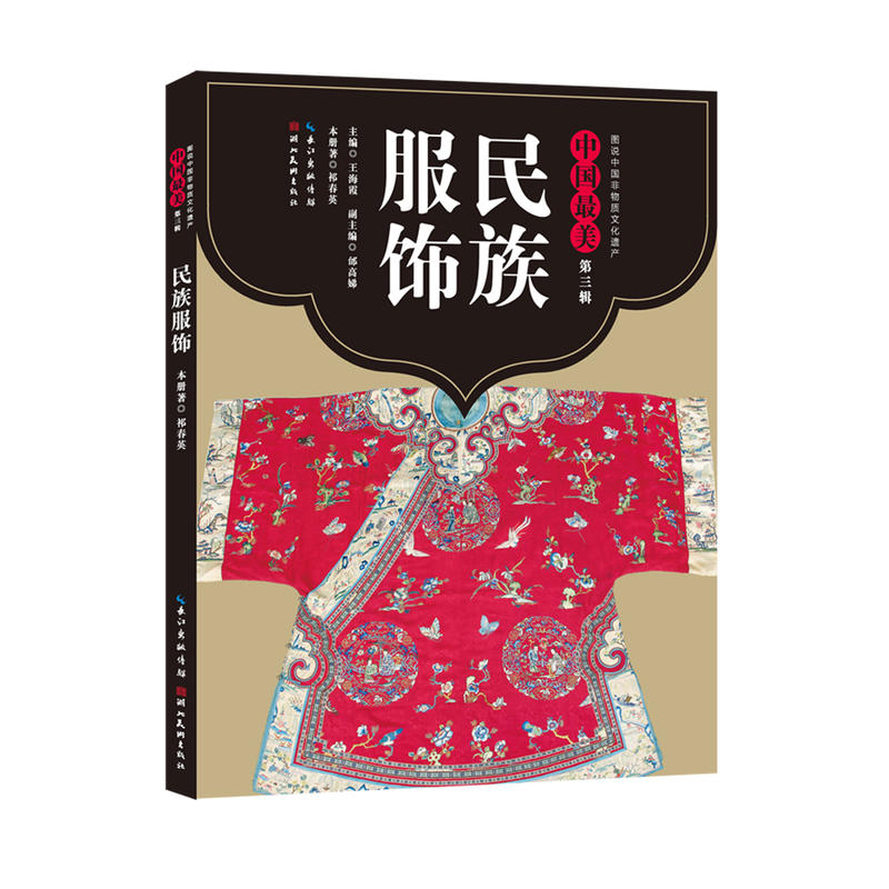 中国最美(第三辑)民族服饰