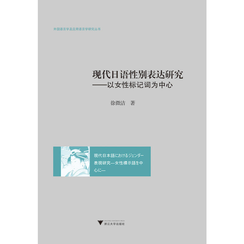 现代日语性别表达研究:以女性标记词为中心