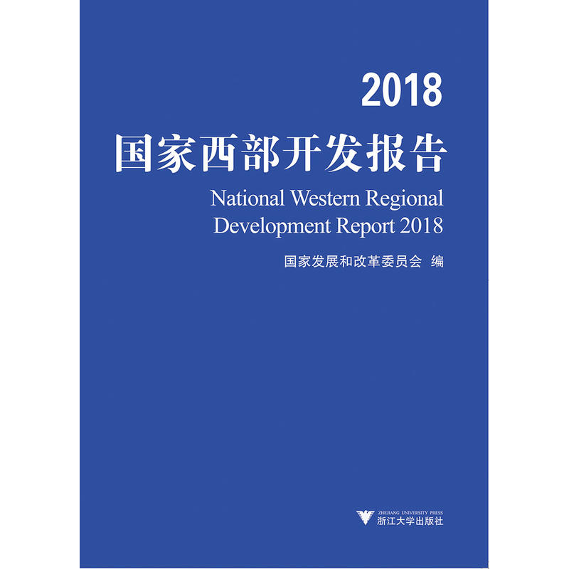 2018国家西部开发报告