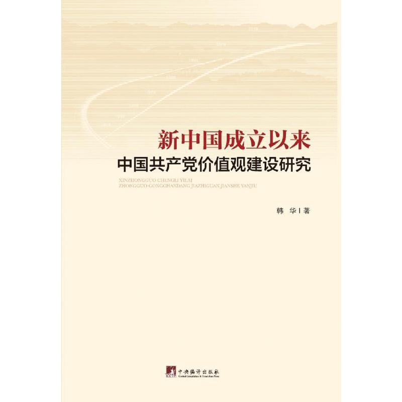 新中国成立以来中国共产党价值观建设研究