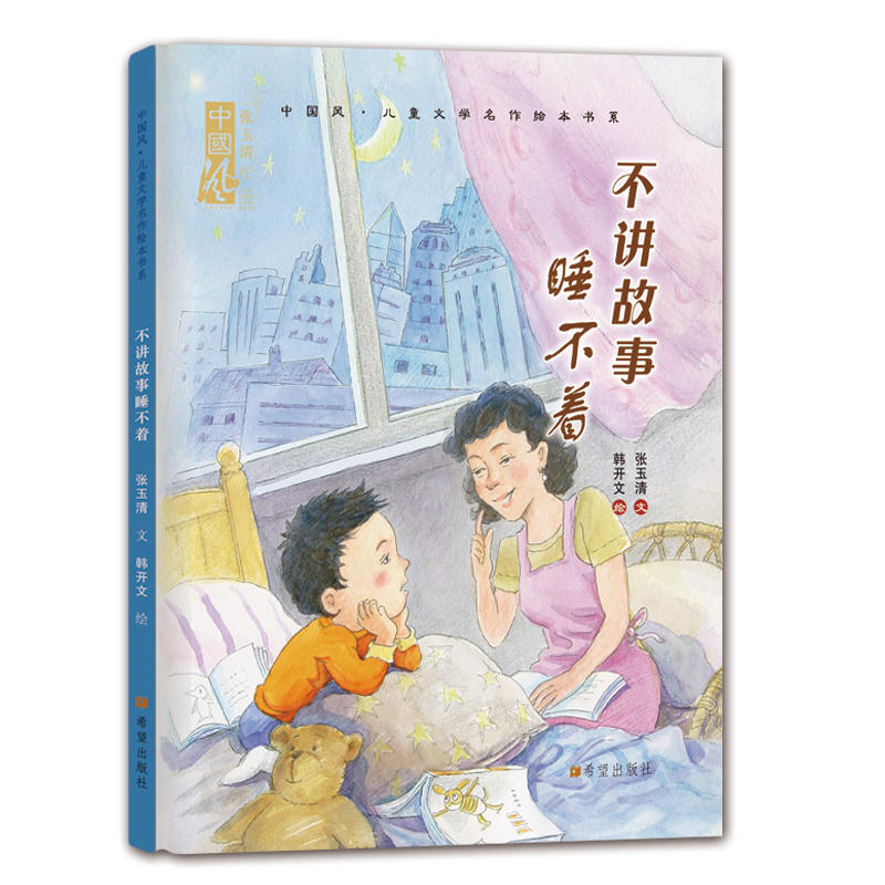 中国风.儿童文学名作绘本书系:不讲故事睡不着(精装绘本)