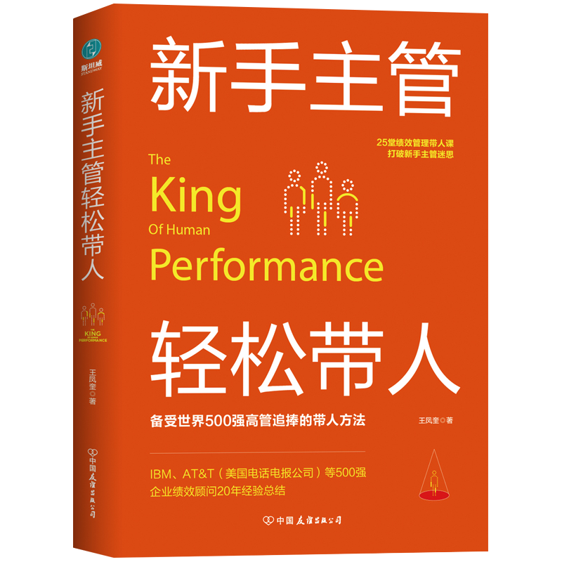 新手主管轻松带人:25堂绩效管理带人课打破新手主管迷思