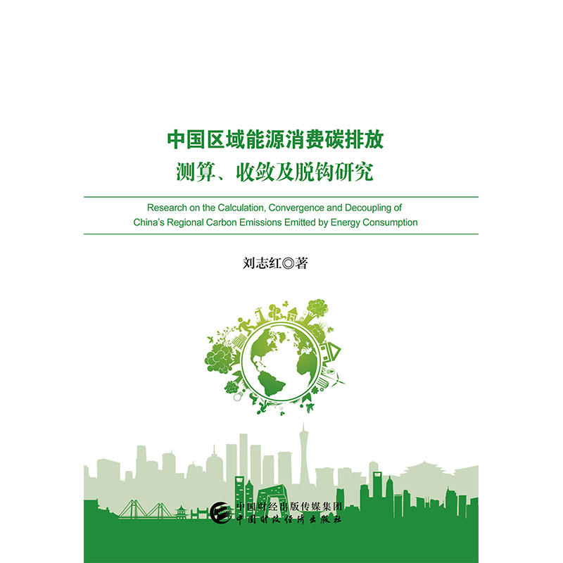 中国区域能源消费碳排放测算.收敛及脱钩研究