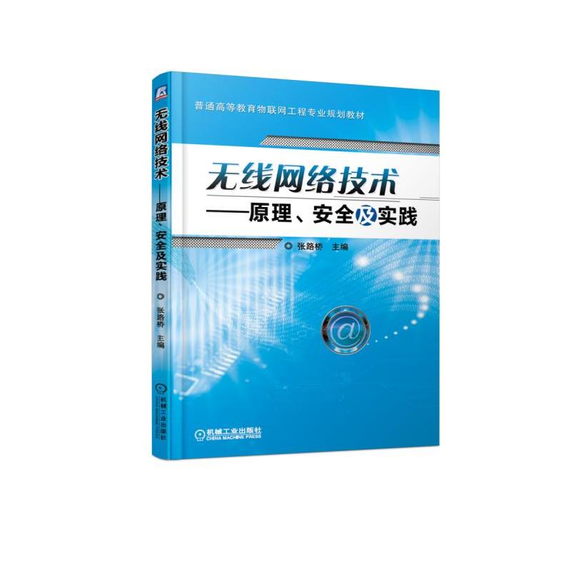 普通高等教育物联网工程专业规划教材无线网络技术:原理.安全及实践/张路桥